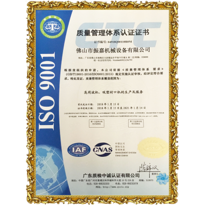 振嘉高频机-ISO9001认证