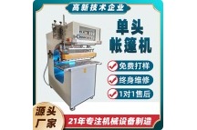 单头帐篷机