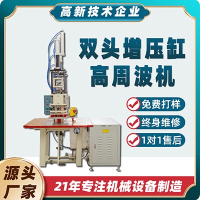 双头高周波熔断机